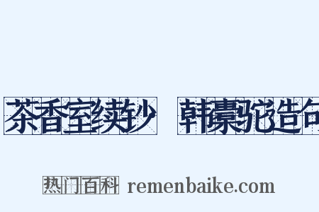 茶香室续钞·韩橐驼造句是什么意思的图片